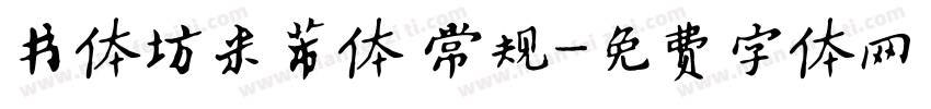 书体坊米芾体 常规字体转换